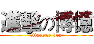 進擊の博憶 (attack on boy)