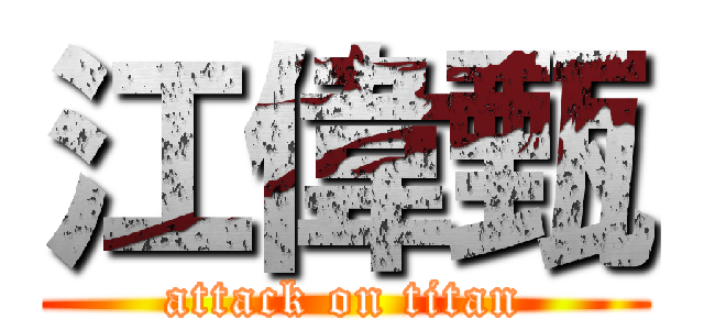 江偉甄 (attack on titan)