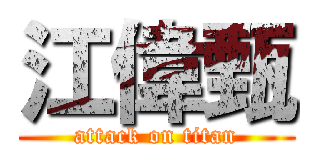 江偉甄 (attack on titan)