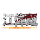 江偉甄 (attack on titan)