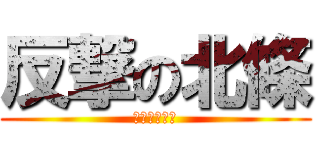 反撃の北條 (峯村への逆襲)
