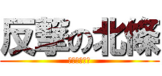 反撃の北條 (峯村への逆襲)