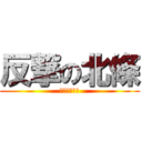 反撃の北條 (峯村への逆襲)
