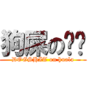 狗屎の华垃 (DOGSHIT on huala)