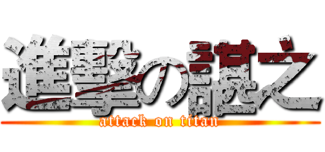 進擊の諶之 (attack on titan)