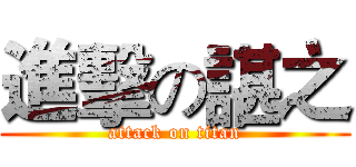 進擊の諶之 (attack on titan)