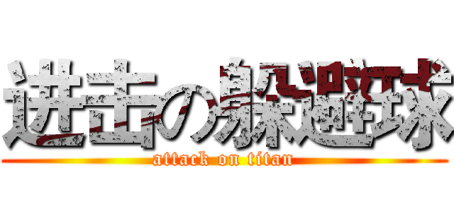 进击の躲避球 (attack on titan)