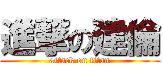 進撃の建倫 (attack on titan)