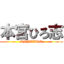 本宮ひろ志 (KINTARO)