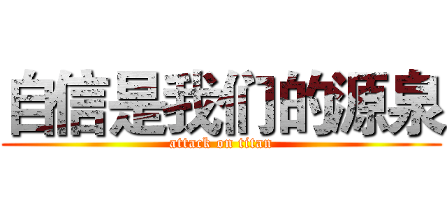 自信是我们的源泉 (attack on titan)