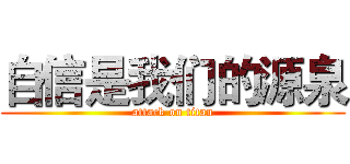 自信是我们的源泉 (attack on titan)
