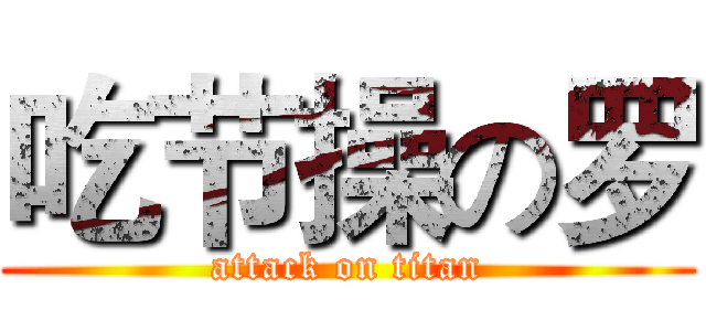 吃节操の罗 (attack on titan)