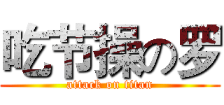 吃节操の罗 (attack on titan)