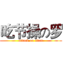 吃节操の罗 (attack on titan)