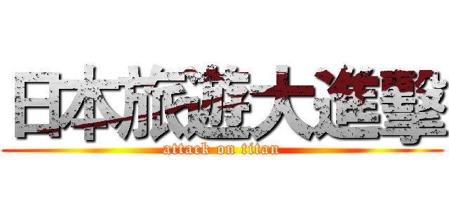 日本旅遊大進擊 (attack on titan)