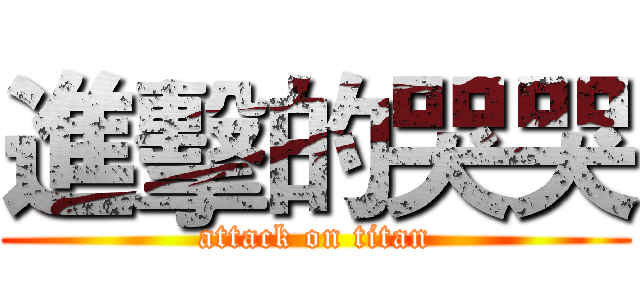 進擊的哭哭 (attack on titan)