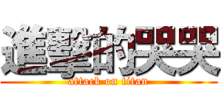 進擊的哭哭 (attack on titan)