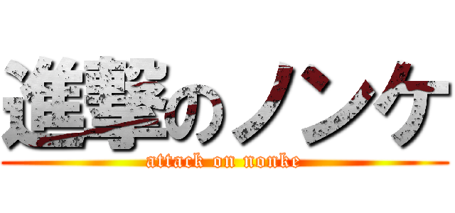 進撃のノンケ (attack on nonke)