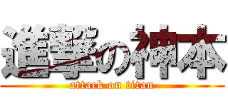 進撃の神本 (attack on titan)