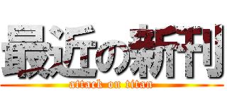 最近の新刊 (attack on titan)