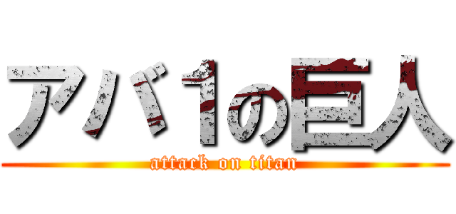 アバ１の巨人 (attack on titan)