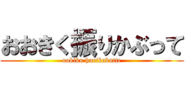 おおきく振りかぶって (ookiku hurikabutte)