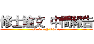 修士論文 中間報告 (attack on Nishimoto)
