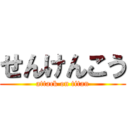 せんけんこう (attack on titan)