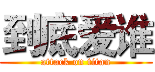 到底爱谁 (attack on titan)