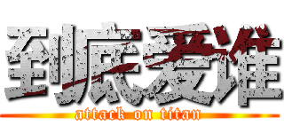 到底爱谁 (attack on titan)