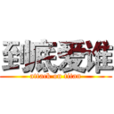 到底爱谁 (attack on titan)