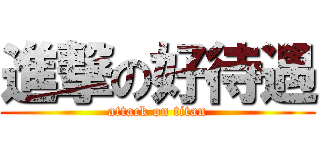 進撃の好待遇 (attack on titan)