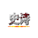 史诗 ()