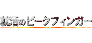 就活のピークフィンガー (attack on titan)