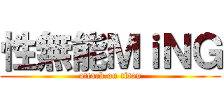 性無能ＭｉＮＧ (attack on titan)