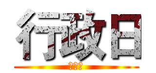 行政日 (行政日)