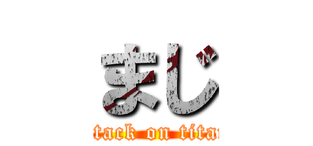 まじ (attack on titan)