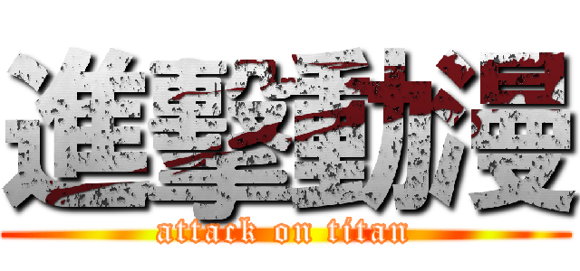 進擊動漫 (attack on titan)