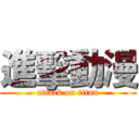 進擊動漫 (attack on titan)