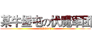 某牛堡屯の伏魔军团 (GHOST)