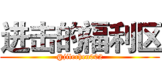 进击的福利区 (@jilechen002)