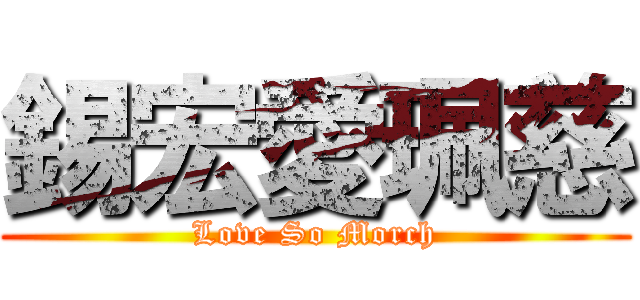 錫宏愛珮慈 (Love So Morch)