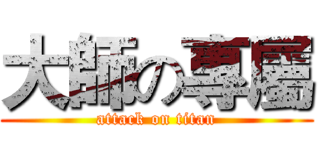 大師の專屬 (attack on titan)