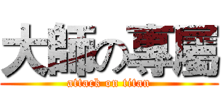 大師の專屬 (attack on titan)