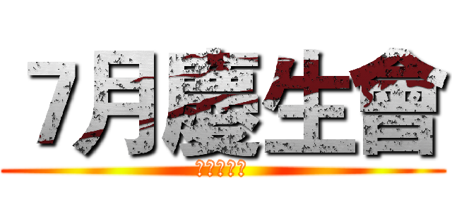 ７月慶生會 (不來可惜喔)