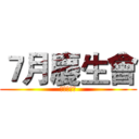 ７月慶生會 (不來可惜喔)