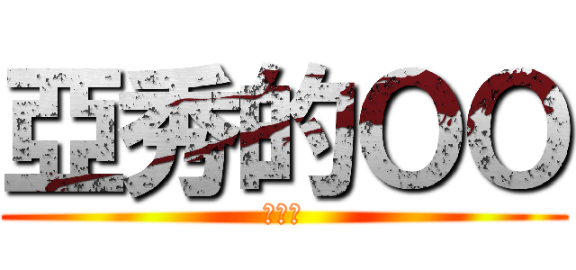 亞秀的ＯＯ (？？？)