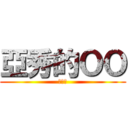亞秀的ＯＯ (？？？)