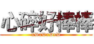 心碎好棒棒 (xDxDxDxD)
