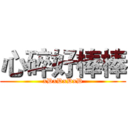 心碎好棒棒 (xDxDxDxD)